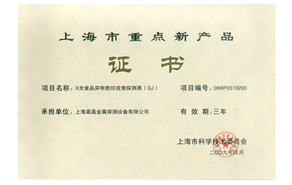 2009年上海市重點新產品證書-X光食品異物數控成像探測器(GJ)