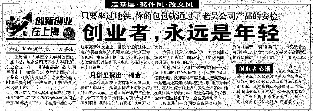 2012.8.7解放日報刊登“創(chuàng)業(yè)者，永遠是年輕”一文，揭開上海高晶吳家榮總經理創(chuàng)業(yè)歷程.jpg